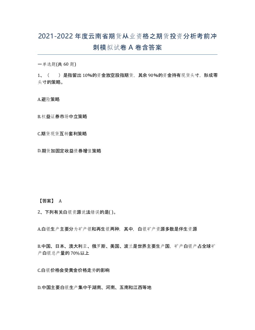 2021-2022年度云南省期货从业资格之期货投资分析考前冲刺模拟试卷A卷含答案