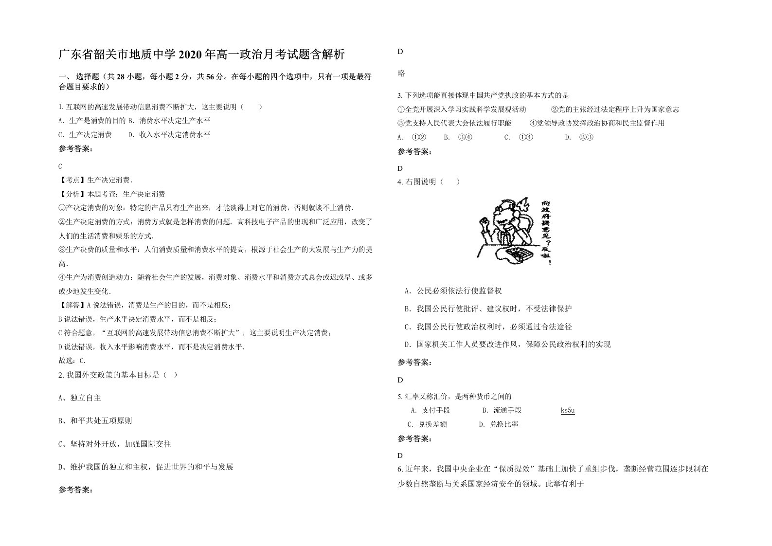 广东省韶关市地质中学2020年高一政治月考试题含解析