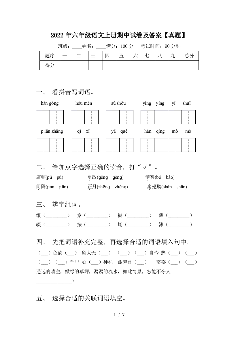 2022年六年级语文上册期中试卷及答案【真题】