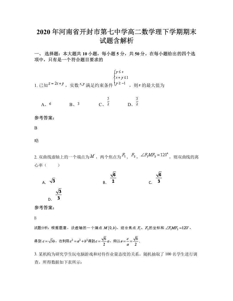 2020年河南省开封市第七中学高二数学理下学期期末试题含解析