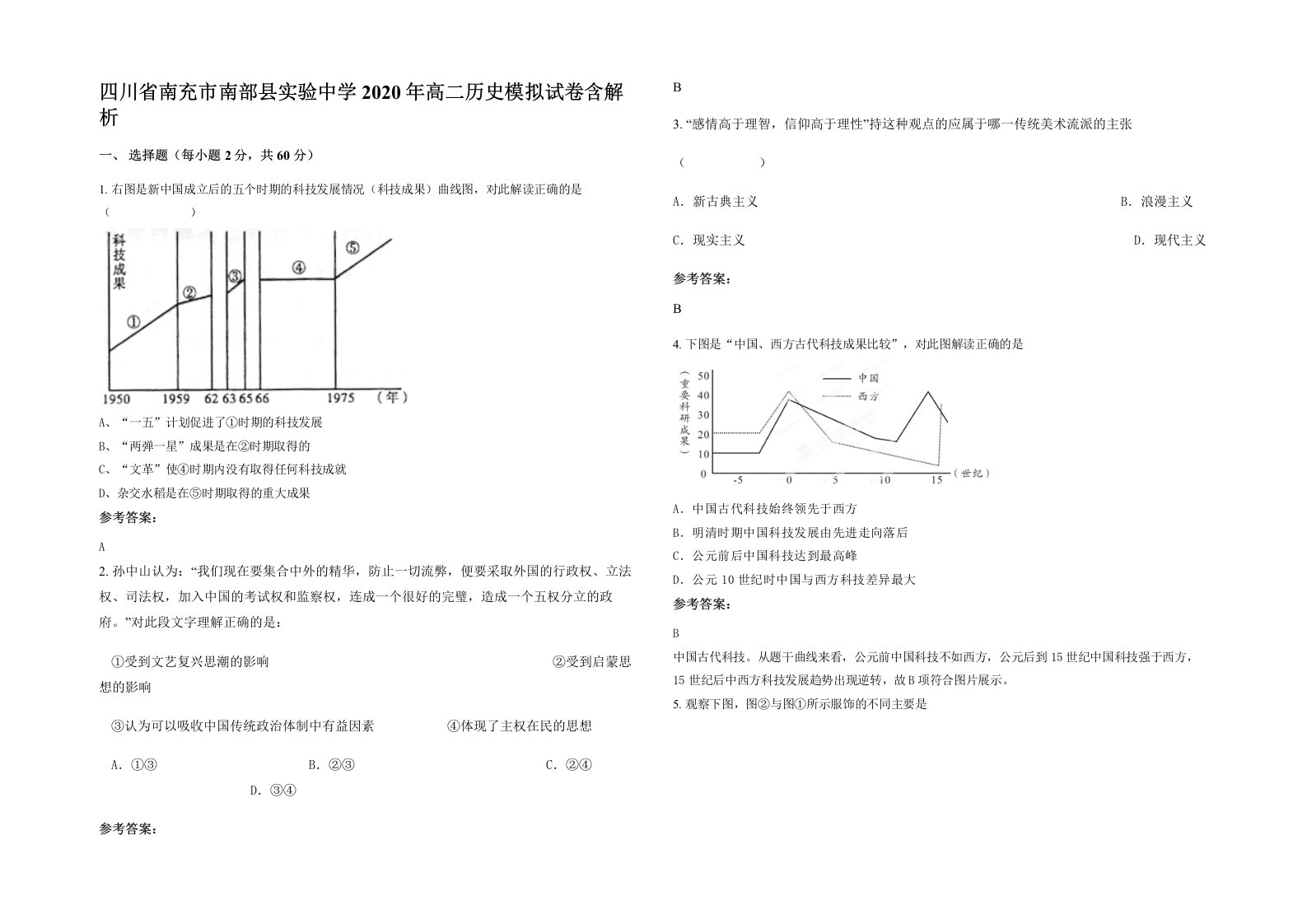 四川省南充市南部县实验中学2020年高二历史模拟试卷含解析