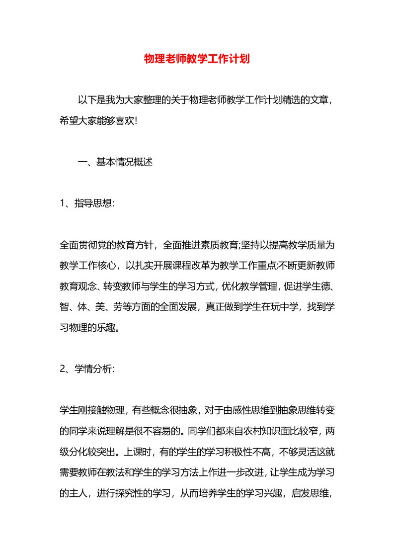 物理老师教学工作计划