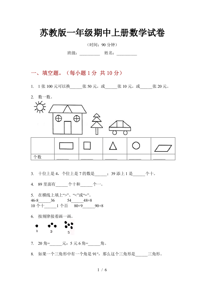 苏教版一年级期中上册数学试卷