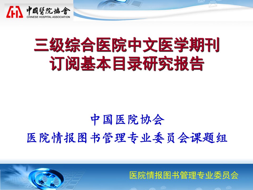 [医学保健]三级综合医院中文医学期刊订阅基本目录研究报告