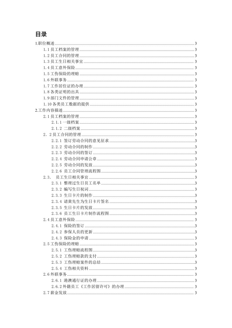 办公文秘-某公司人事助理职位说明