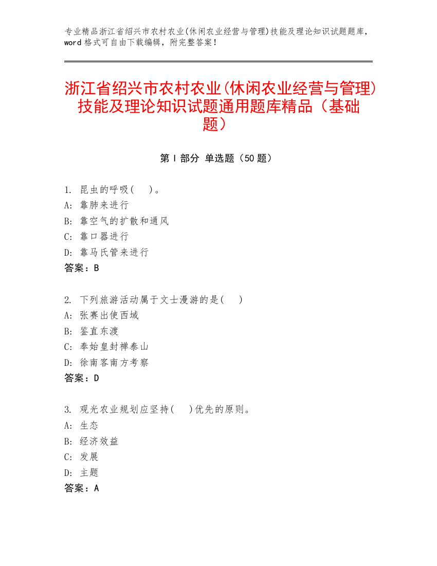 浙江省绍兴市农村农业(休闲农业经营与管理)技能及理论知识试题通用题库精品（基础题）