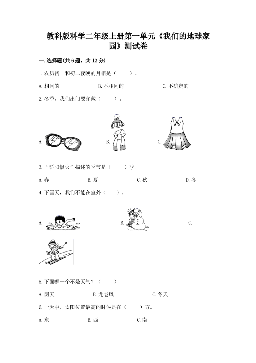 教科版科学二年级上册第一单元《我们的地球家园》测试卷精品（含答案）