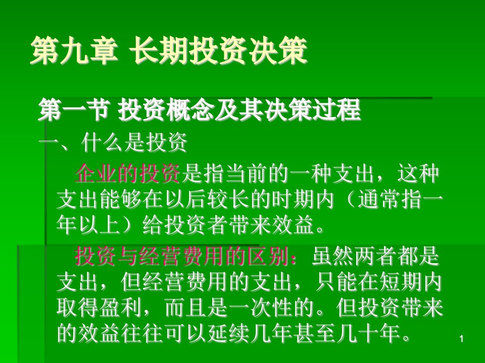 第十章长期投资决策(管理经济学(南京财经大学李刚)