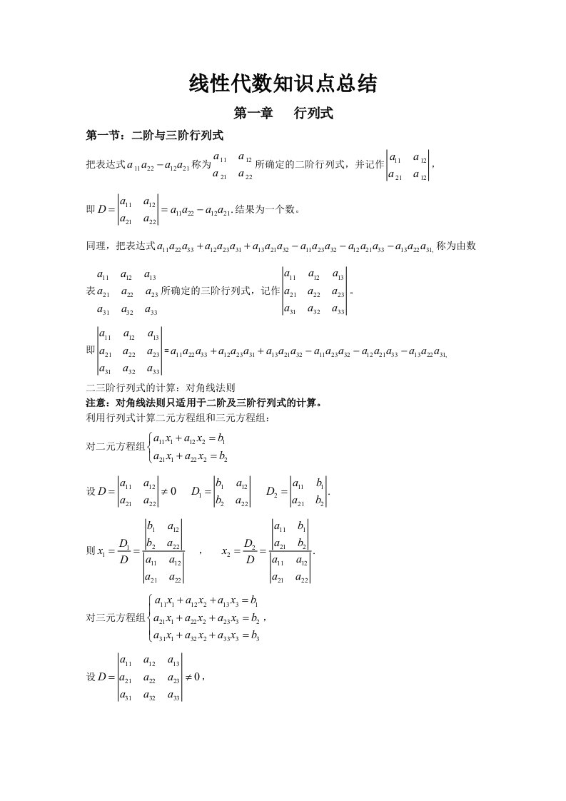 线性代数知识点总结第一章