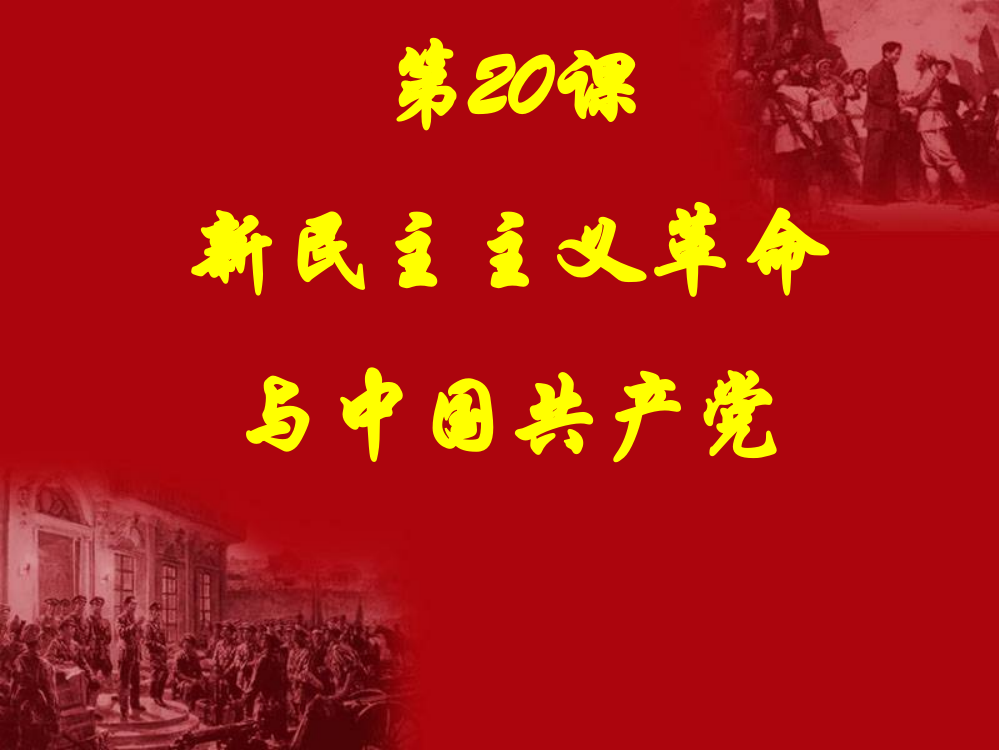 岳麓版历史必修一第20课新民主主义革命与中国共产党课件（共29张PPT）