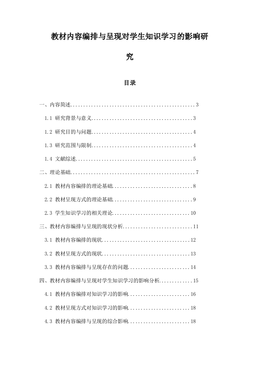 教材内容编排与呈现对学生知识学习的影响研究