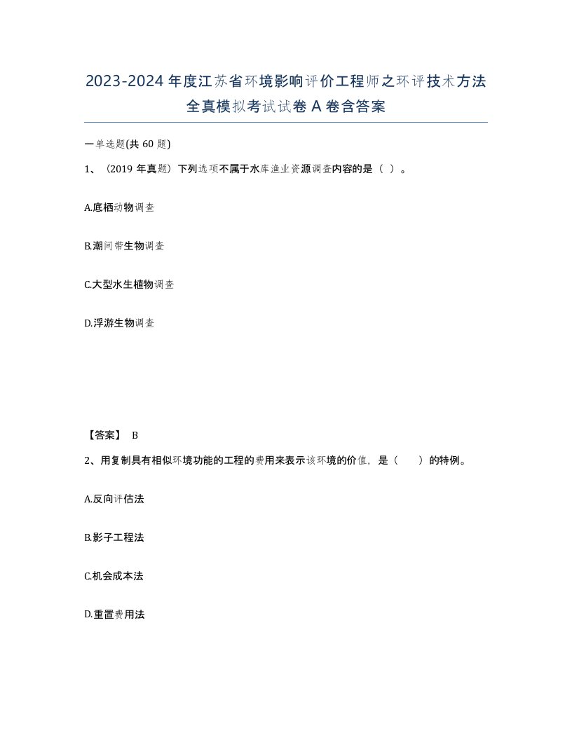 2023-2024年度江苏省环境影响评价工程师之环评技术方法全真模拟考试试卷A卷含答案