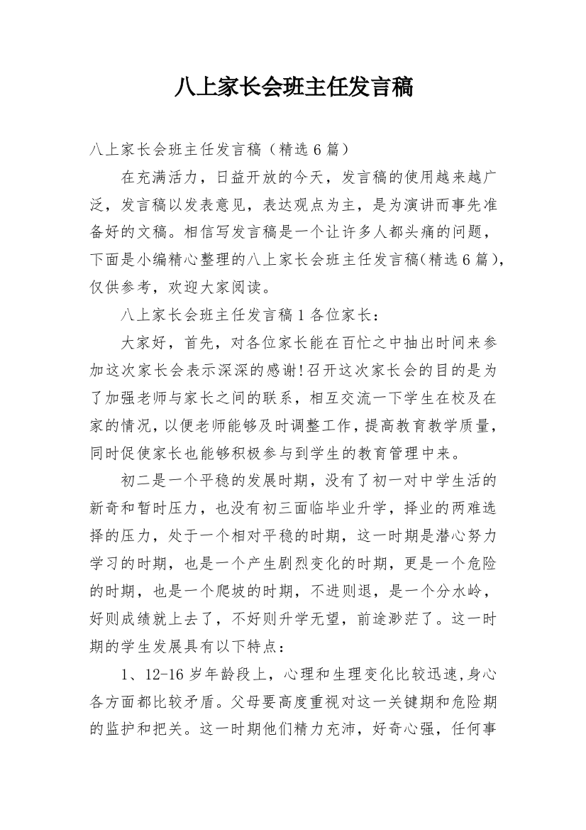 八上家长会班主任发言稿