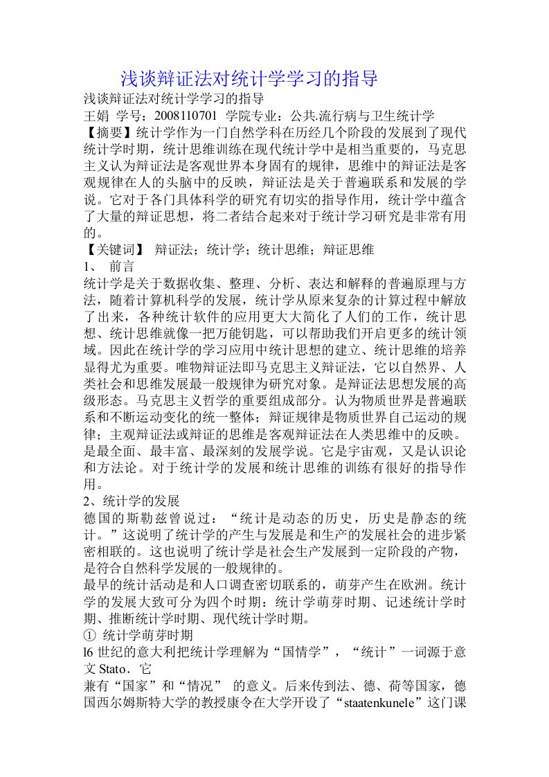 浅谈辩证法对统计学学习的指导