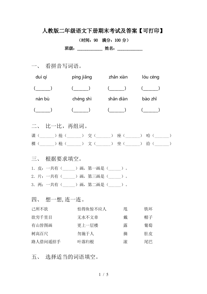 人教版二年级语文下册期末考试及答案【可打印】