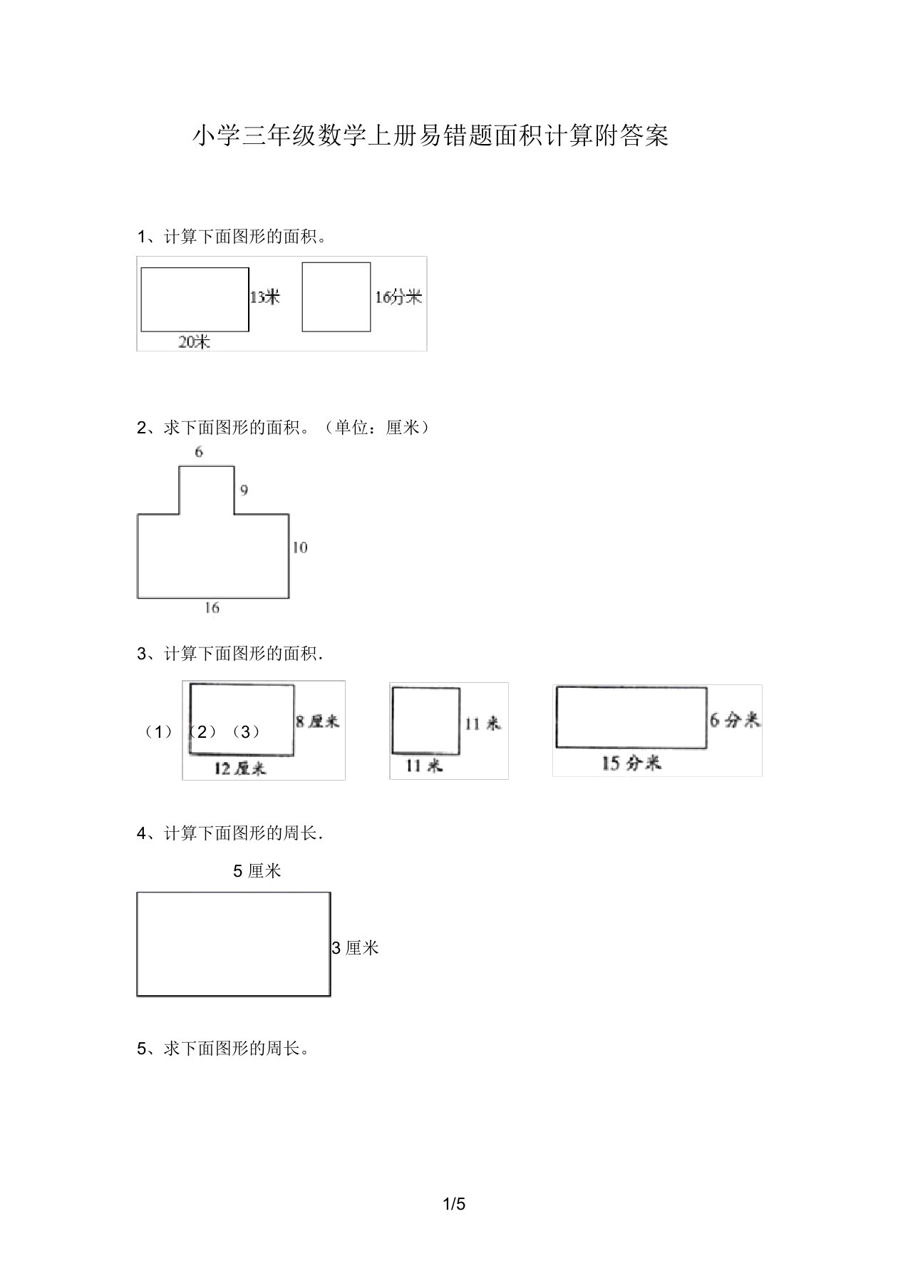 小学三年级数学上册易错题面积计算附答案