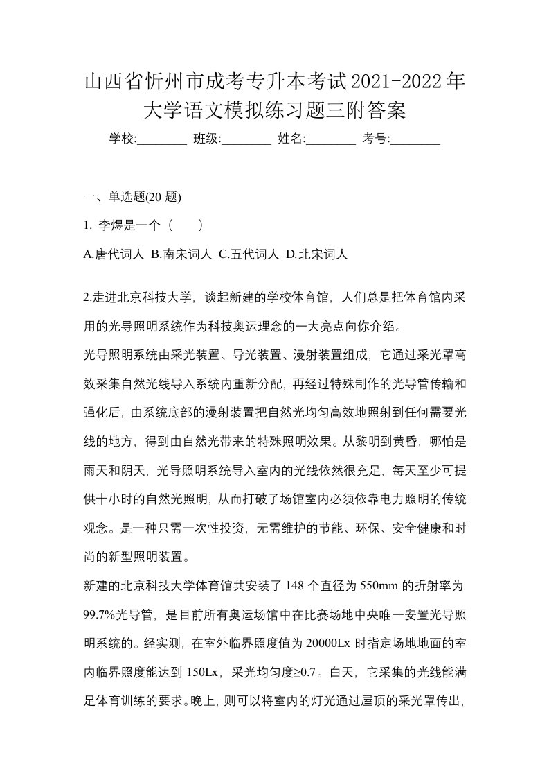 山西省忻州市成考专升本考试2021-2022年大学语文模拟练习题三附答案