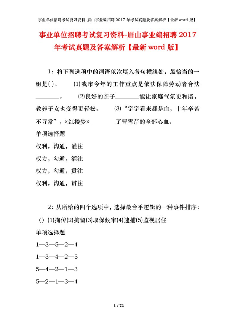 事业单位招聘考试复习资料-眉山事业编招聘2017年考试真题及答案解析最新word版