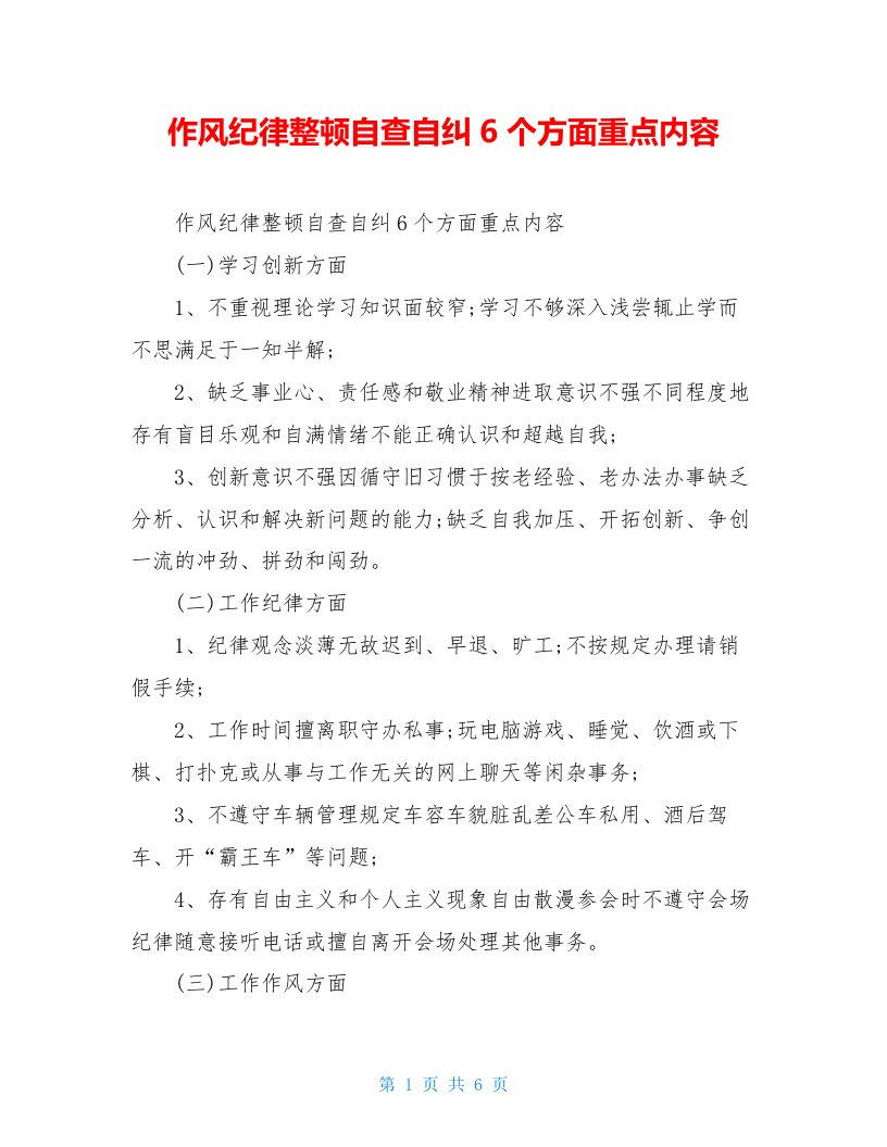 作风纪律整顿自查自纠6个方面重点内容