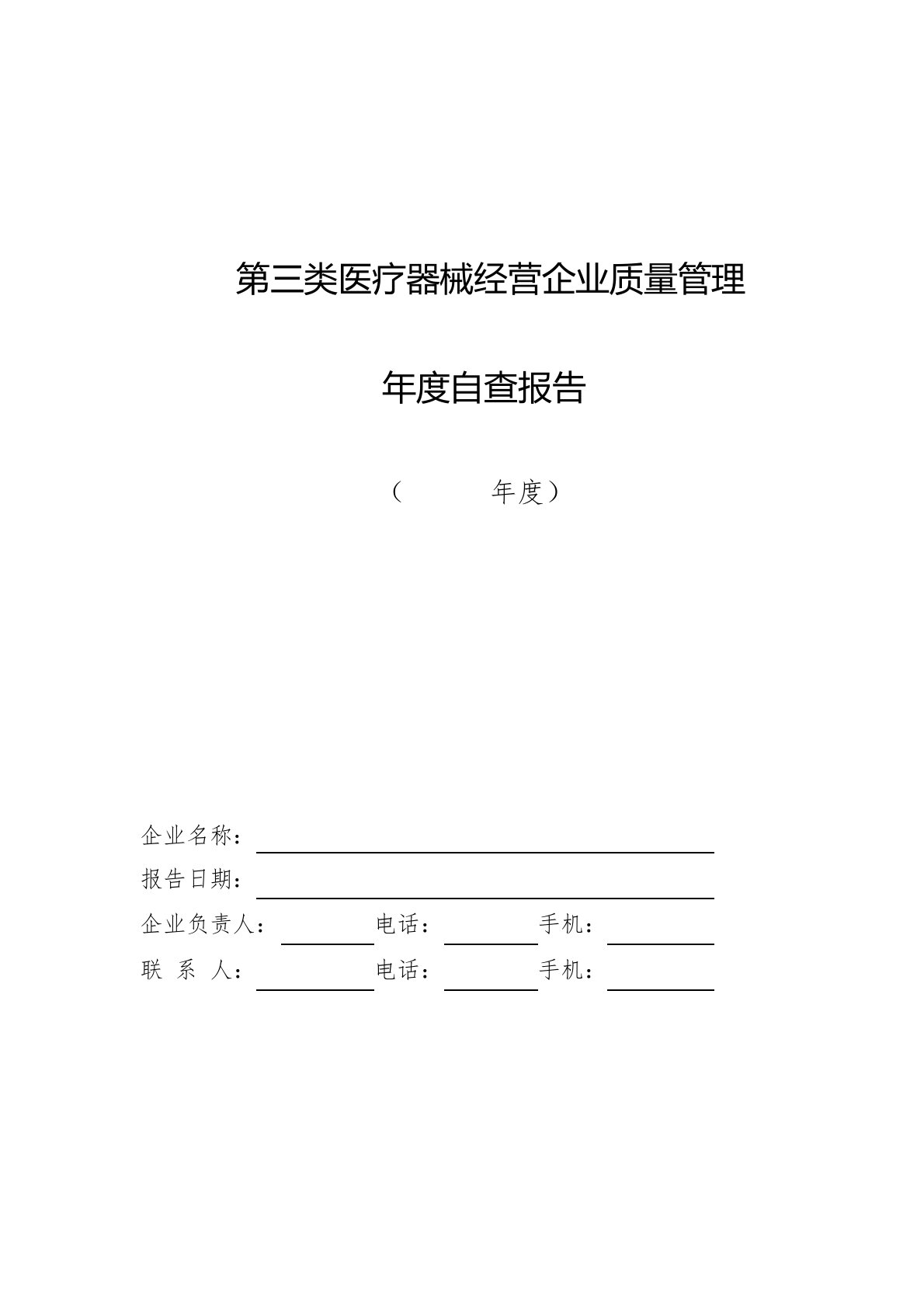 医疗器械经营企业质量管理年度自查报告