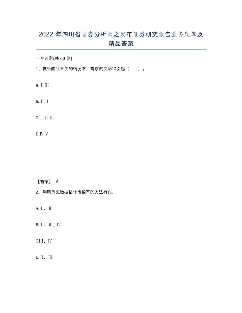 2022年四川省证券分析师之发布证券研究报告业务题库及答案