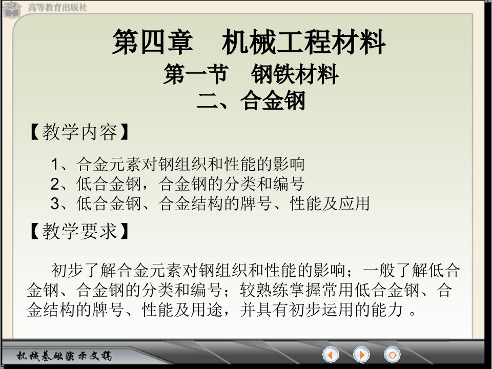 机械工程材料（钢铁材料——合金钢）