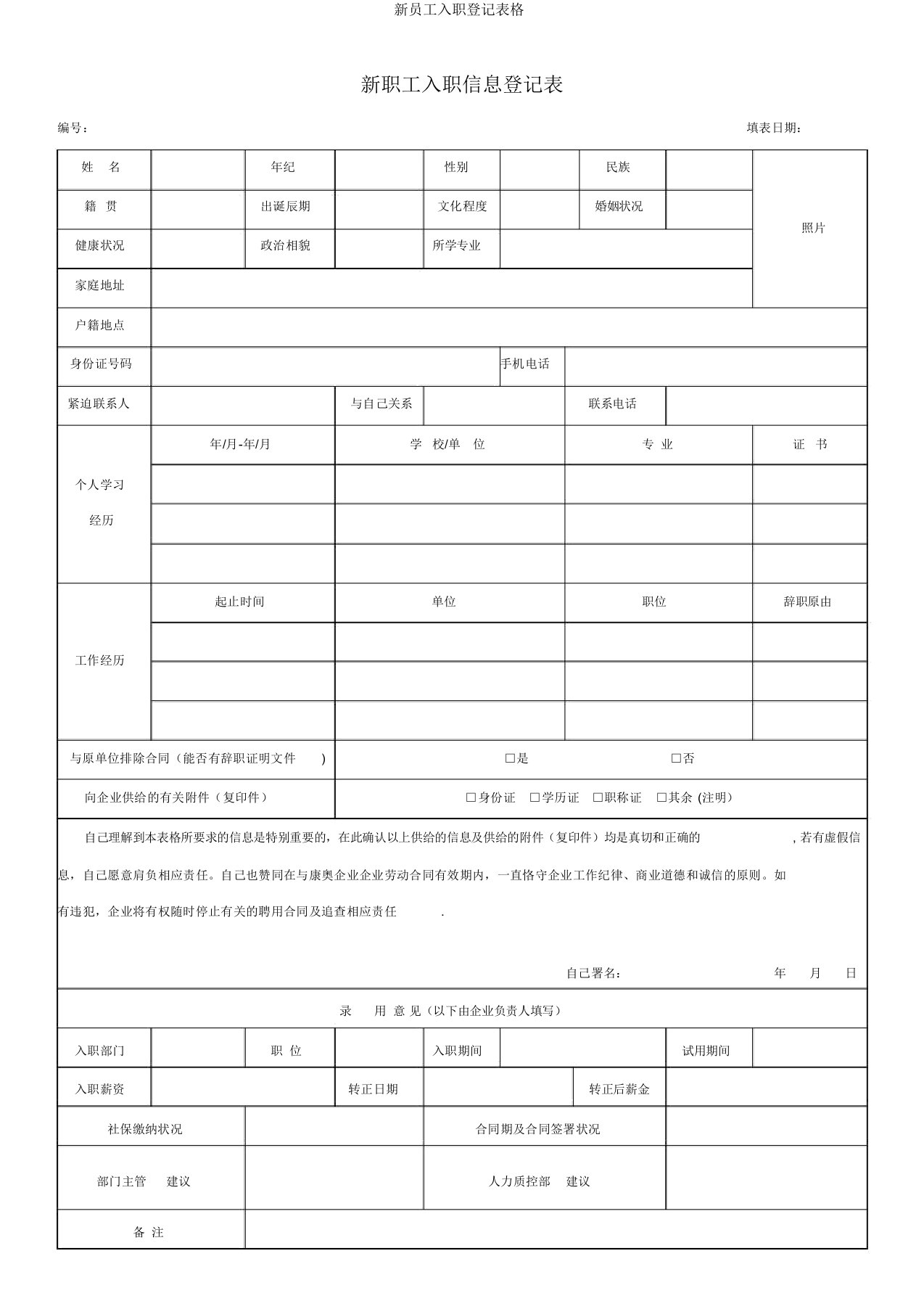 新员工入职登记表格