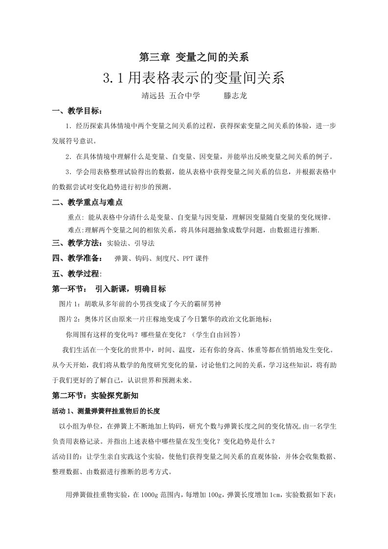 数学北师大版七年级下册用表格表示变量间的关系教学设计