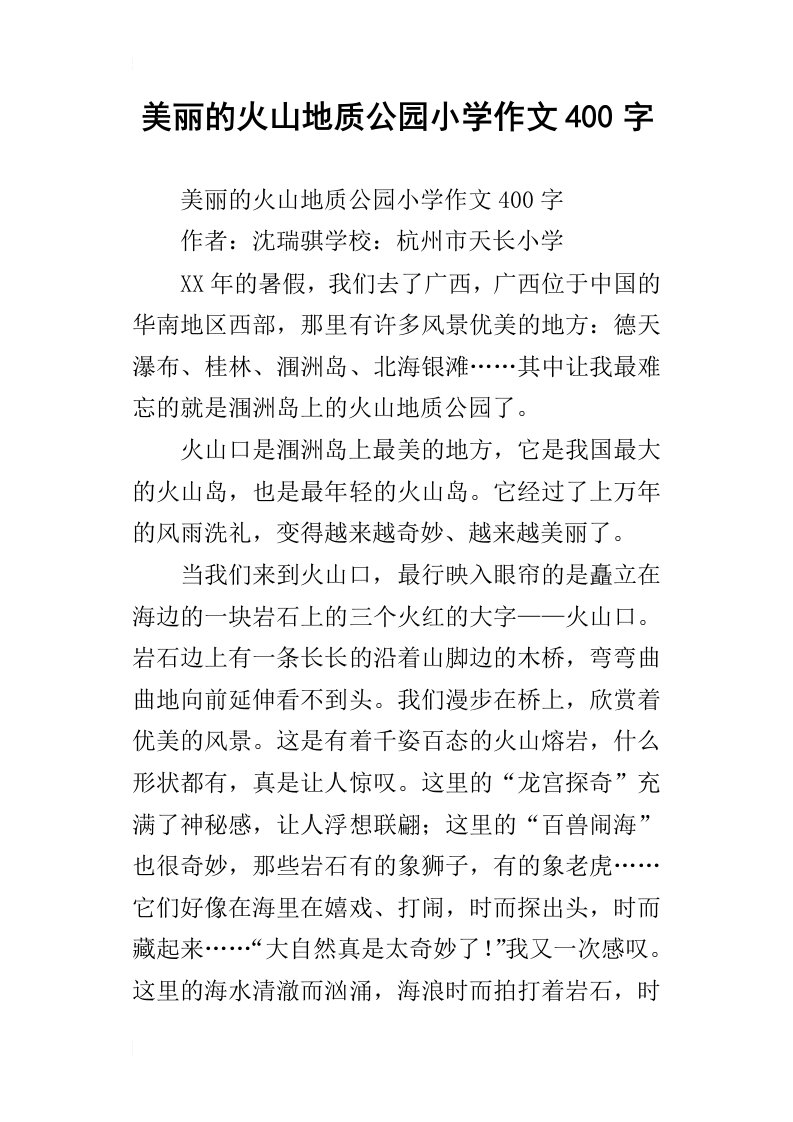 美丽的火山地质公园小学作文400字