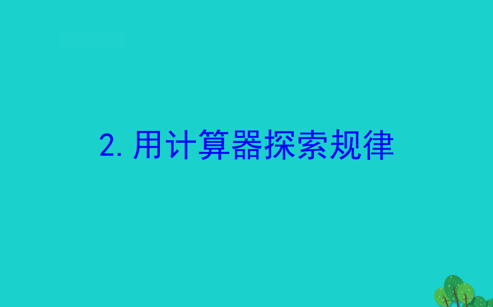 四年级数学下册