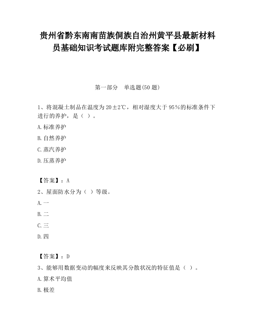 贵州省黔东南南苗族侗族自治州黄平县最新材料员基础知识考试题库附完整答案【必刷】