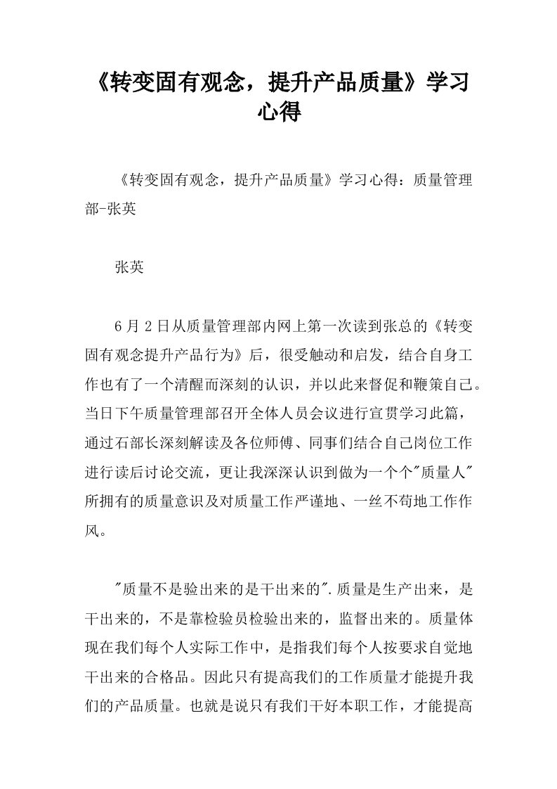 《转变固有观念，提升产品质量》学习心得