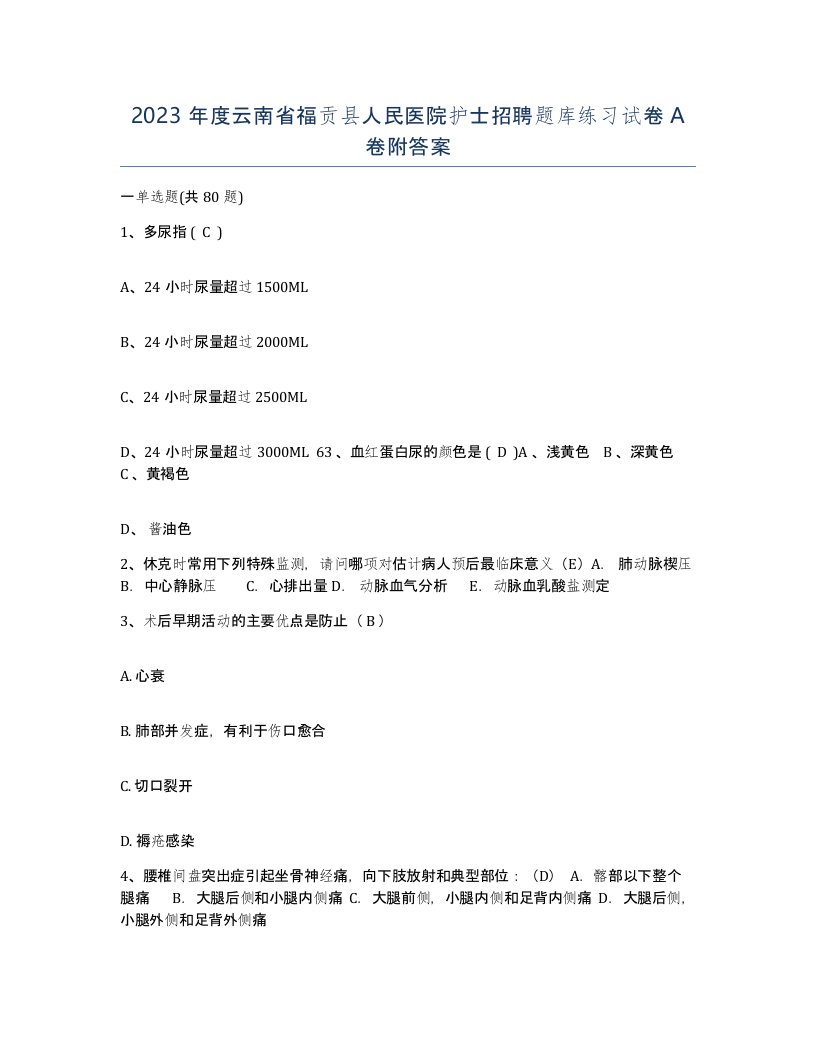 2023年度云南省福贡县人民医院护士招聘题库练习试卷A卷附答案