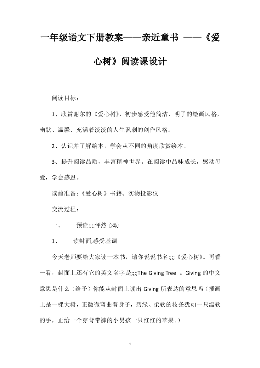 一年级语文下册教案——亲近童书——《爱心树》阅读课设计