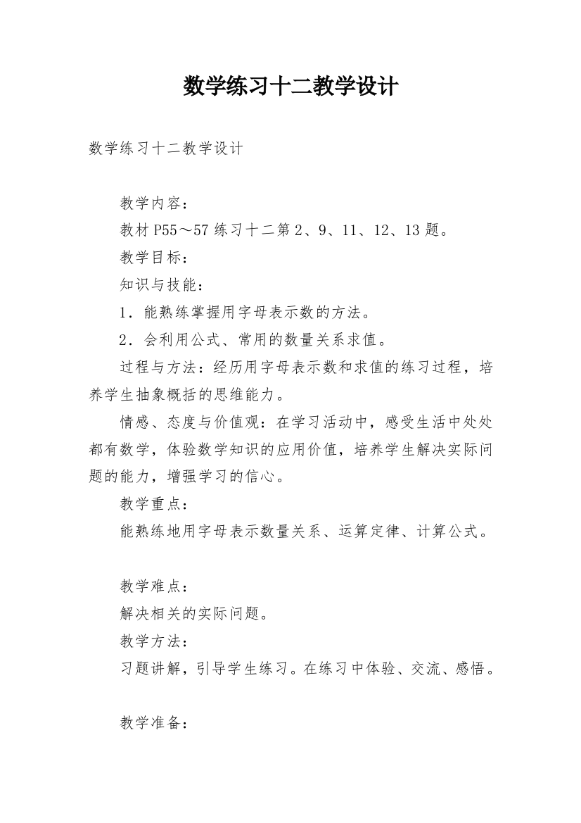 数学练习十二教学设计