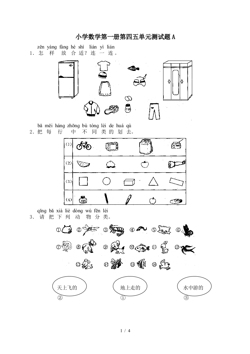 小学数学第一册第四五单元测试题A