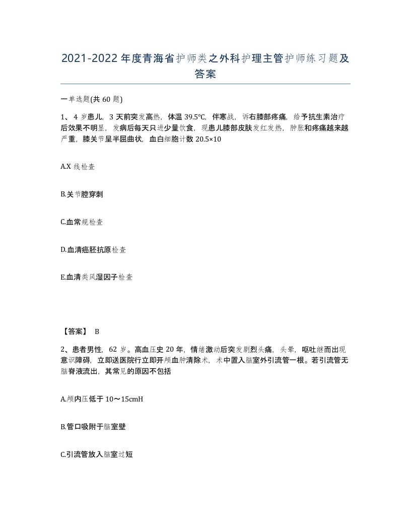 2021-2022年度青海省护师类之外科护理主管护师练习题及答案