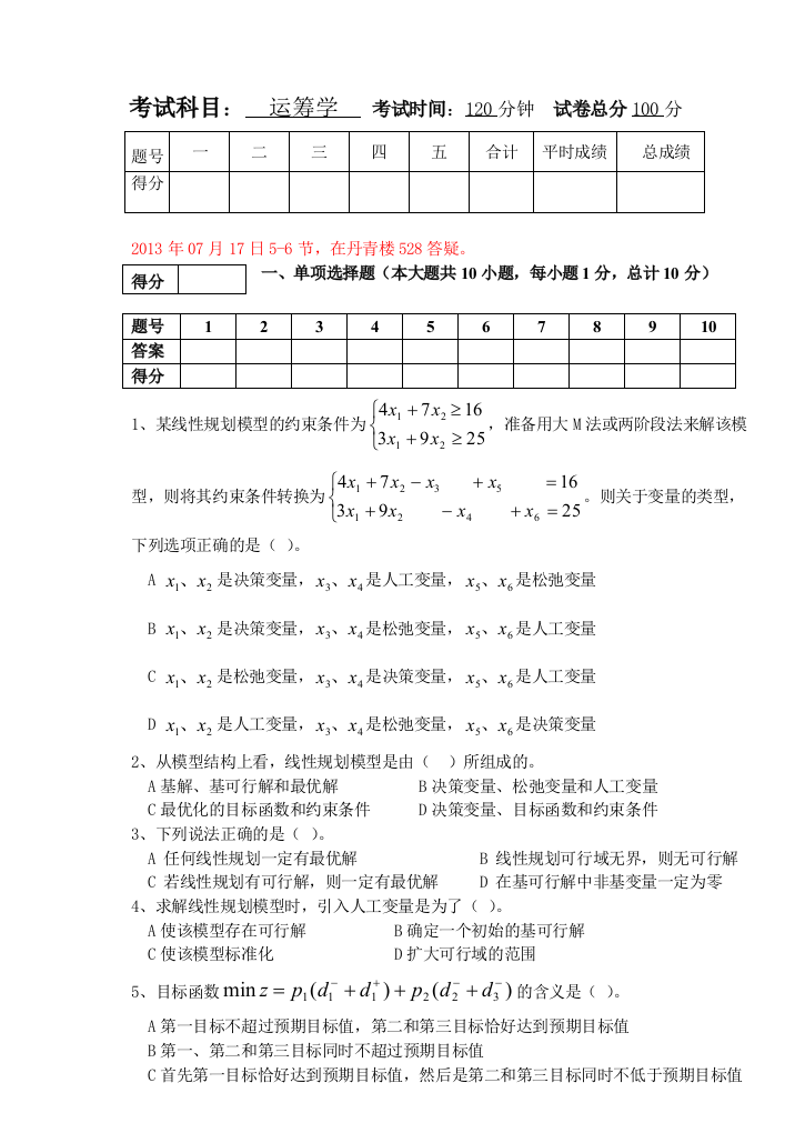 运筹学试题例样东北林业大学