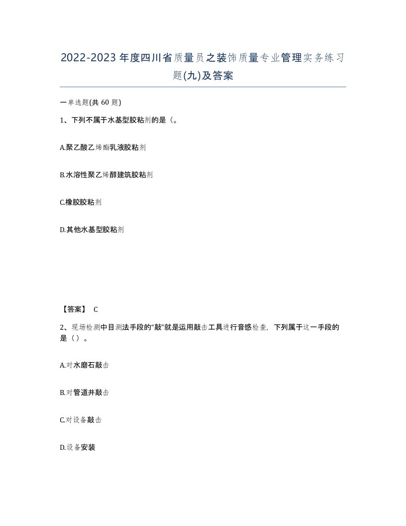 2022-2023年度四川省质量员之装饰质量专业管理实务练习题九及答案