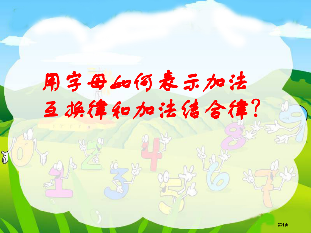 用字母如何表示加法交换律和加法结合律市公开课金奖市赛课一等奖课件