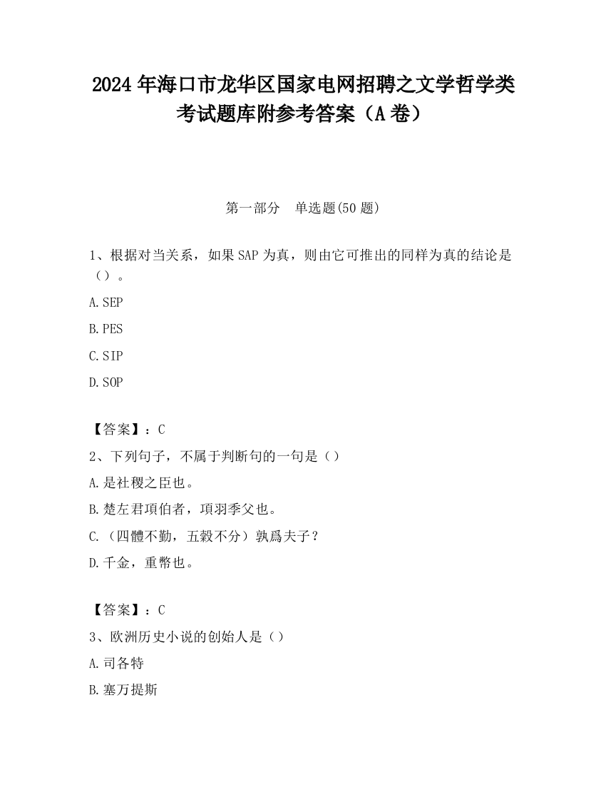 2024年海口市龙华区国家电网招聘之文学哲学类考试题库附参考答案（A卷）