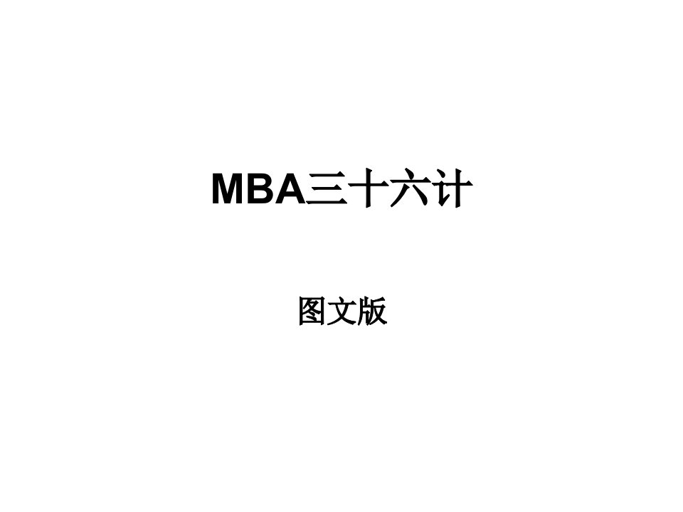 MBA三十六计