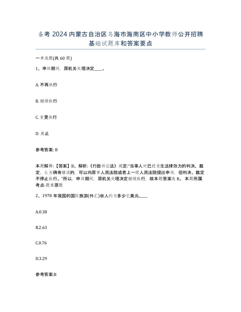 备考2024内蒙古自治区乌海市海南区中小学教师公开招聘基础试题库和答案要点