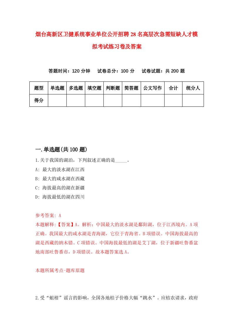 烟台高新区卫健系统事业单位公开招聘28名高层次急需短缺人才模拟考试练习卷及答案9