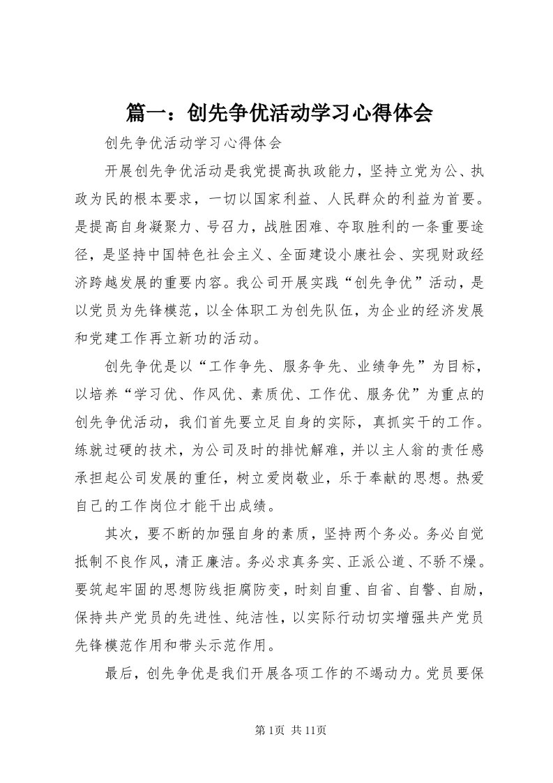 5篇一：创先争优活动学习心得体会