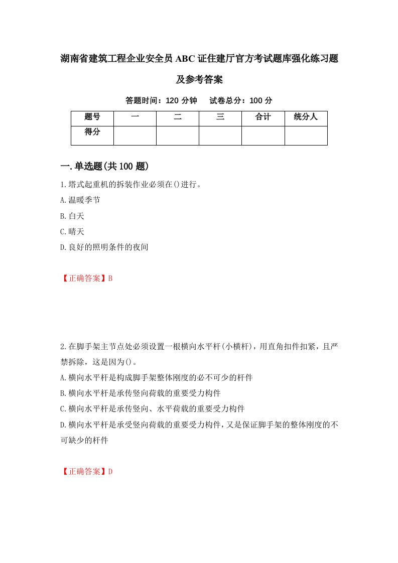 湖南省建筑工程企业安全员ABC证住建厅官方考试题库强化练习题及参考答案第90套