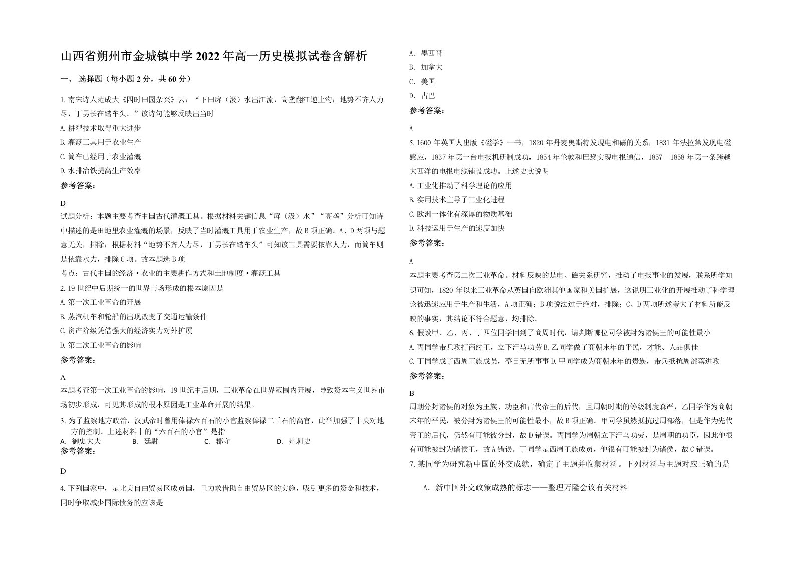 山西省朔州市金城镇中学2022年高一历史模拟试卷含解析