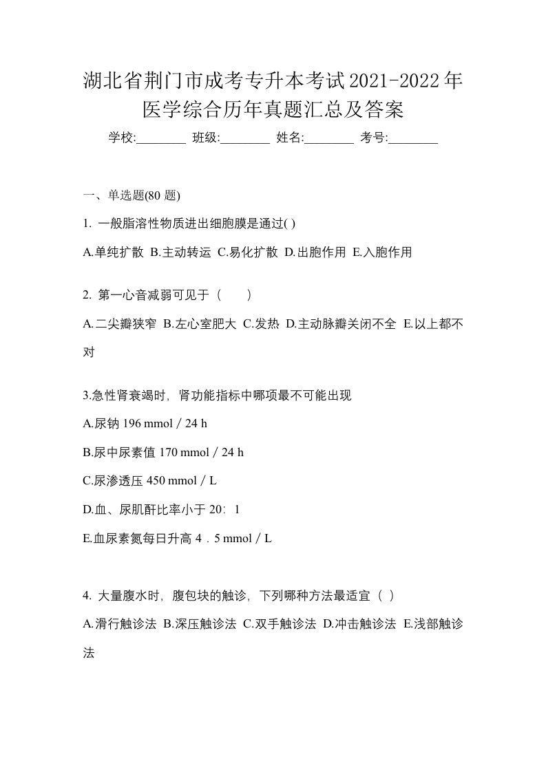 湖北省荆门市成考专升本考试2021-2022年医学综合历年真题汇总及答案