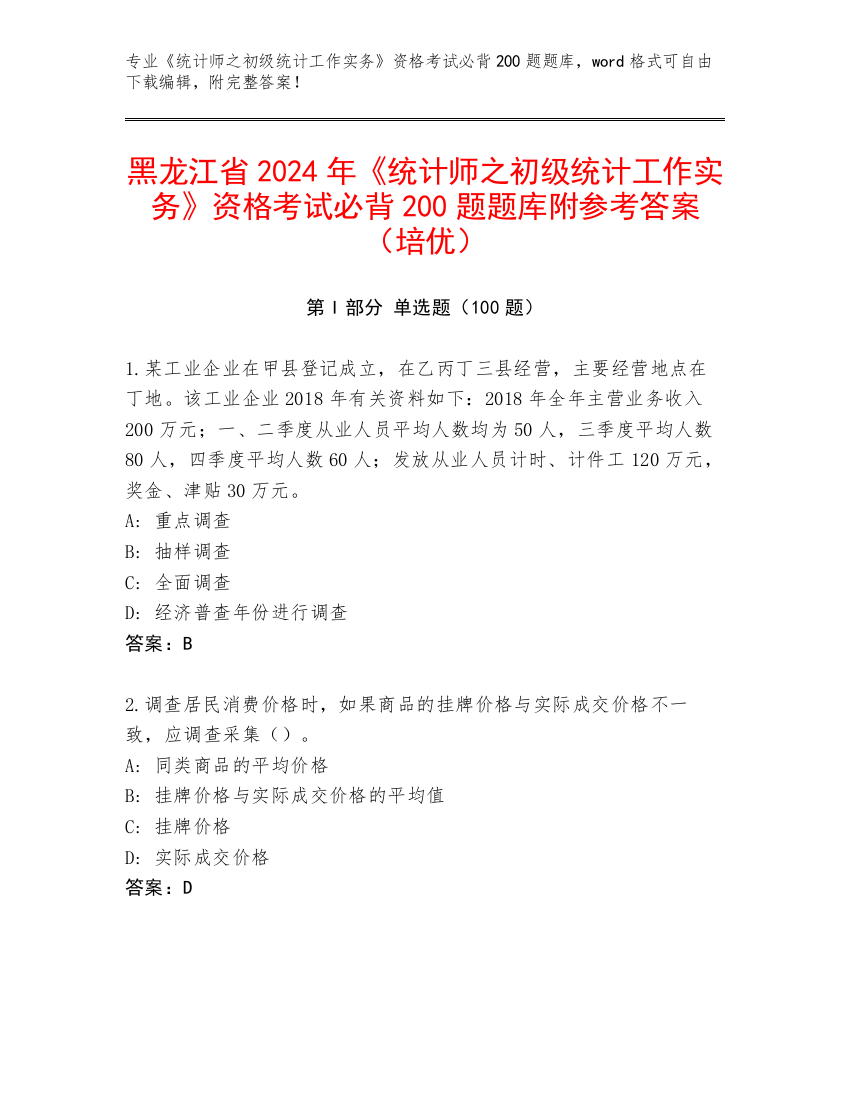 黑龙江省2024年《统计师之初级统计工作实务》资格考试必背200题题库附参考答案（培优）