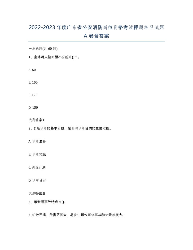 2022-2023年度广东省公安消防岗位资格考试押题练习试题A卷含答案